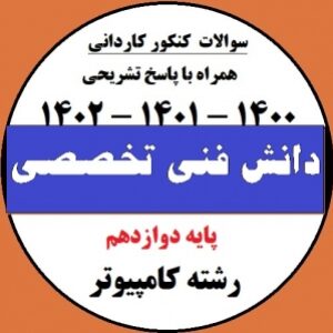 پاسخ تشریحی سوالات کنکور کاردانی سال های 1400 ، 1401 و 1402-  درس دانش فنی تخصصی