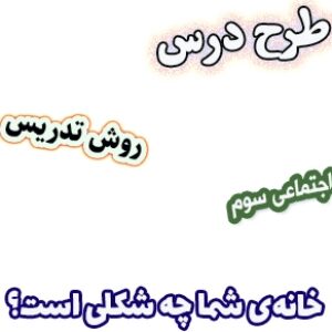 طرح درس و روش تدریس اجتماعی سوم، درس16 : خانه‌ی شما چه شکلی است؟