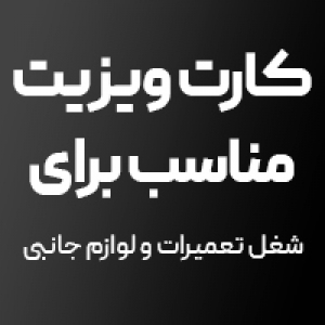 کارت ویزیت مناسب  شغل تعمیرات و لوازم جانبی