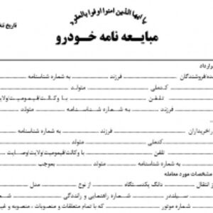 دانلود فرم خام قرارداد قولنامه (مبایعه نامه) خودرو جهت خرید و فروش (نقد و اقساط) خودرو- قابل ویرایش با رعایت نکات حقوقی به فرمت ورد WORD