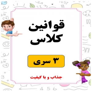 3  سری پوستر قوانین کلاس: تجربه‌ی آموزشی جذاب و مؤثر | pdf
