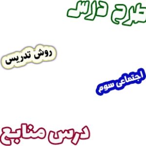 طرح درس و روش تدریس اجتماعی سوم، درس11 : منابع