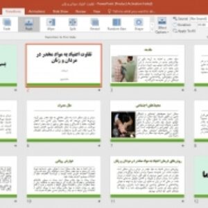 پاورپوینت تفاوت اعتیاد به مواد مخدر در مردان و زنان