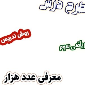 طرح درس و روش تدریس ریاضی سوم، فصل2: معرفی عدد هزار