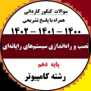 پاسخ تشریحی سوالات نصب و راه ­اندازی سیستم ­های رایانه ­ای کنکور کاردانی سالهای 1400 ، 1401 و 1402