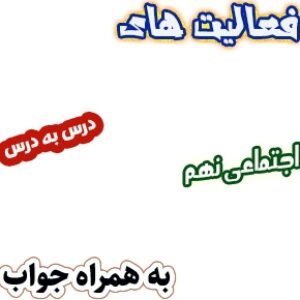 فعالیت های کتاب مطالعات اجتماعی نهم به همراه پاسخ