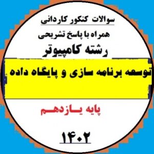 پاسخ تشریحی سوالات کنکور کاردانی 1402-  درس توسعه برنامه سازی و پایگاه داده پایه یازدهم