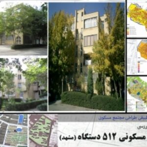 پاورپوینت تحليل و بررسی مجتمع مسکونی 512 دستگاه مشهد - 100 اسلاید