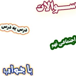 سوالات درس به درس مطالعات اجتماعی نهم با جواب، درس1 تا درس24