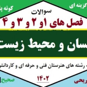 آزمون نوبت اول درس انسان و محیط زیست - فصل های 1و2و3و4