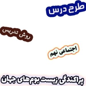 طرح درس و روش تدریس اجتماعی نهم، درس5 : پراکندگی زیست بوم‌های جهان