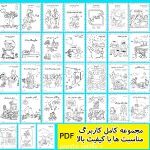 مجموعه 30 عدد کاربرگ مناسبت ها به صورت کامل از ماه مهر تا اردیبهشت