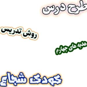 طرح درس و روش تدریس هدیه های آسمان چهارم، درس9 : کودک شجاع