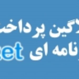 پلاگین پرداخت درون برنامه ای مایکت