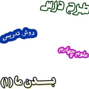 طرح درس و روش تدریس علوم چهارم، درس 9 : بدن ما (1)