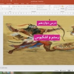 پاورپوینت درس 12 فارسی پایه دهم: رستم و اشکبوس