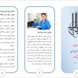 بروشور آماده ی معرفی شغل پرستاری به صورت word