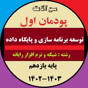 سوالات آزمون پودمان اول درس توسعه برنامه سازی و پایگاه داده یازدهم