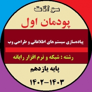 سوالات امتحان پودمان اول درس  پیاده سازی سیستم‌های اطلاعاتی و طراحی وب - یازدهم کامپیوتر