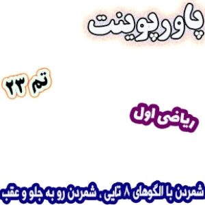 پاورپوینت ریاضی اول دبستان، تم23: شمردن با الگوهای 8 تایی ، شمردن رو به جلو و عقب