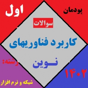 آزمون  پودمان اول کاربرد فناوری‌های نوین پایه یازدهم