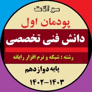 سوالات امتحان پودمان اول دانش فنی تخصصی پایه دوازدهم کامپیوتر