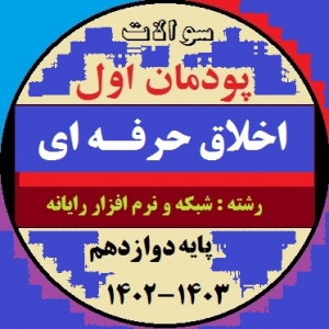 آزمون پودمان اول اخلاق حرفه‌ای دوازدهم هنرستان تمام رشته ها