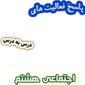 فعالیت های کتاب مطالعات اجتماعی هشتم به همراه پاسخ