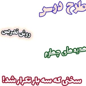 طرح درس و روش تدریس هدیه های آسمان چهارم، درس5 : سخنی که سه بار تکرار شد!