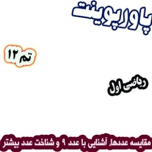پاورپوینت ریاضی اول دبستان، تم12: مقایسه عدد‌ها، آشنایی با عدد 9 و شناخت عدد بیشتر