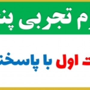 نمونه سوال علوم پنجم ابتدایی نوبت اول | همراه با پاسخنامه و قابل ویرایش سری دوم