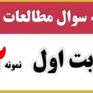 نمونه سوال مطالعات اجتماعی  پنجم قابل ویرایش | آزمون نوبت اول با پاسخنامه word سری دوم