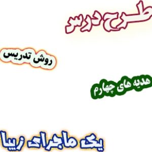 طرح درس و روش تدریس هدیه های آسمان چهارم، درس15: یک ماجرای زیبا