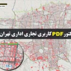 نقشه pdf کاربری تجاری اداری شهر تهران و حومه به همراه مرزبندی نواحی و مناطق با کیفیت بسیار بالا در ابعاد 100*160