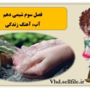 پاورپوینت فصل سوم شیمی دهم (آب، آهنگ زندگی)