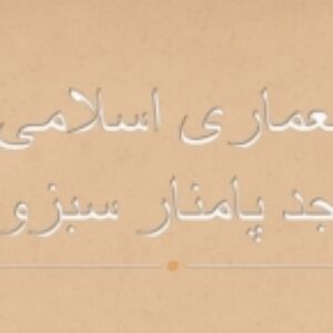بررسی معماری مسجد پامنار+فیلم و عکس