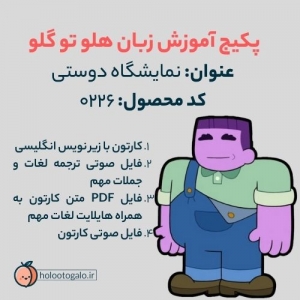 پکیج آموزش زبان با کارتون شهر بزرگ گرین ها کد 0226