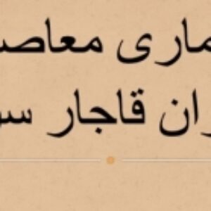 تحقیق معماری دوره سوم قاجار