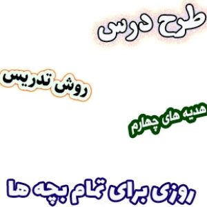 طرح درس و روش تدریس هدیه های آسمان چهارم، درس12 : روزی برای تمام بچه ها