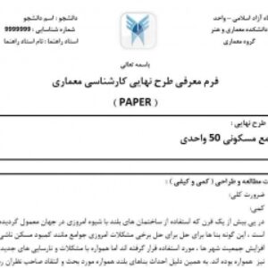 فرم معرفی طرح نهایی معماری