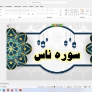 پاورپوینت درس 4 آموزش قرآن پایه اول دبستان (ابتدائی): قرآن بخوانیم سوره ی ناس مهربان ترین معلم هدیه ی با ارزش