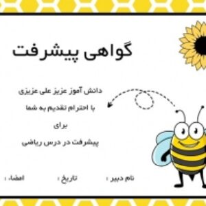 فایل گواهی پیشرفت تحصیلی ( دوره پیش دبستانی و ابتدایی ) + ppt قابل ویرایش