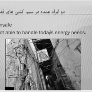 ایمن سازی برق در ساختمان ها و معابر قدیمی