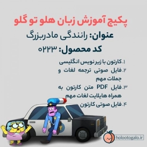 پکیج آموزش زبان با کارتون شهر بزرگ گرین ها کد 0223