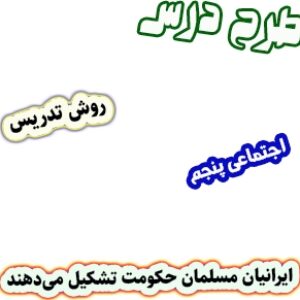 طرح درس و روش تدریس اجتماعی پنجم، درس19 : ایرانیان مسلمان حکومت تشکیل می‌دهند
