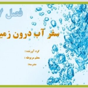 پاورپوینت آماده ی سفر آب درون زمین
