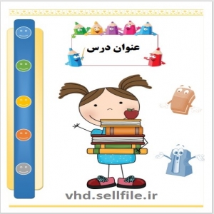 قالب آماده ورد برای دبستان و پیش دبستانی