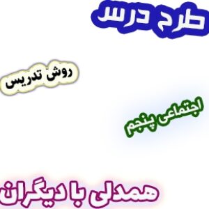 طرح درس و روش تدریس اجتماعی پنجم، درس3 : همدلی با دیگران