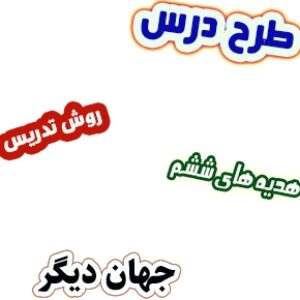 طرح درس و روش تدریس هدیه های آسمان ششم، درس9 : جهان دیگر