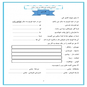 کاربرگ هفته ی چهارم اسفند ماه پایه دوم دبستان (ابتدائی): (ریاضی، فارسی، علوم وهدیه) (3 صفحه)